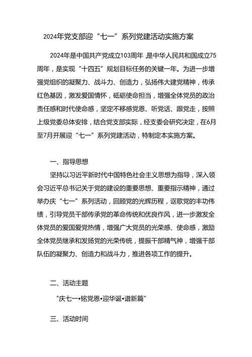 2024年基层机关党支部迎“七一”庆祝建党103周年系列党建活动实施方案.docx