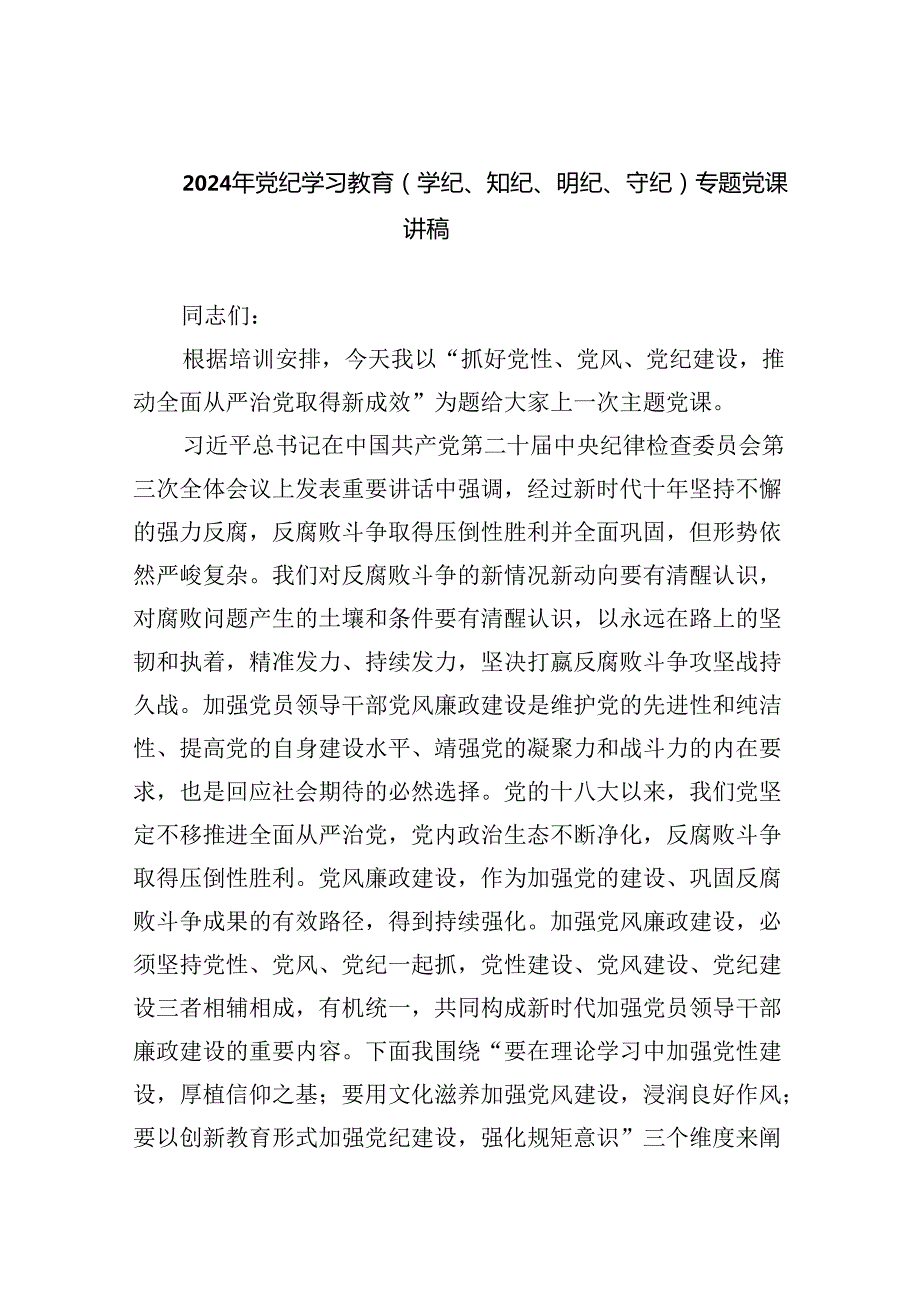 2024年党纪学习教育（学纪、知纪、明纪、守纪）专题党课讲稿9篇供参考.docx_第1页
