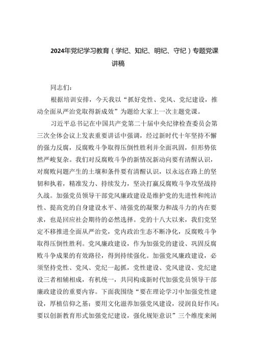 2024年党纪学习教育（学纪、知纪、明纪、守纪）专题党课讲稿9篇供参考.docx