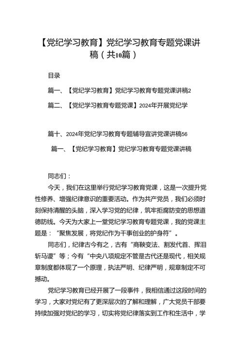 （10篇）【党纪学习教育】党纪学习教育专题党课讲稿参考范文.docx