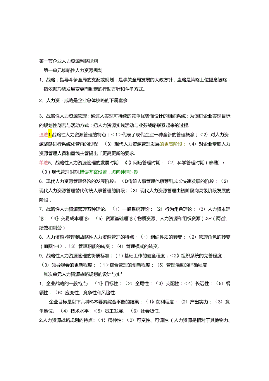 2024年最新高级人力资源管理师复习资料.docx_第1页