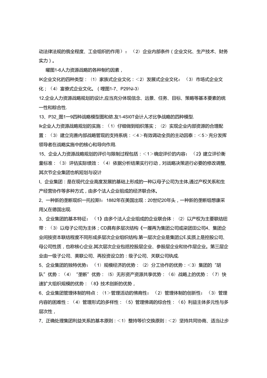 2024年最新高级人力资源管理师复习资料.docx_第3页