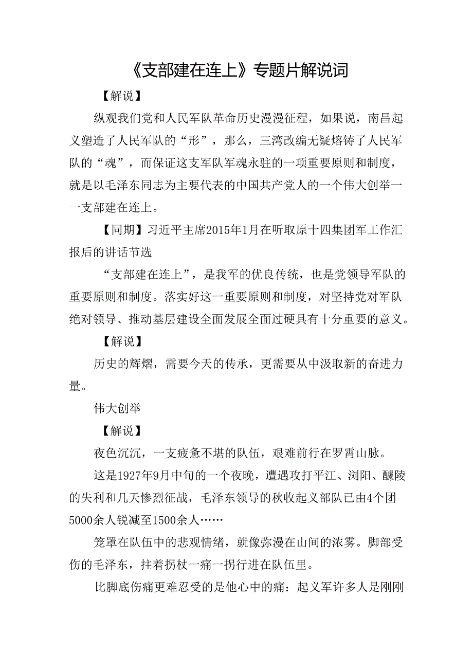 《支部建在连上》专题片解说词.docx_第1页