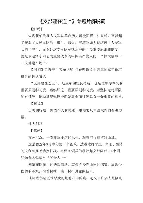 《支部建在连上》专题片解说词.docx