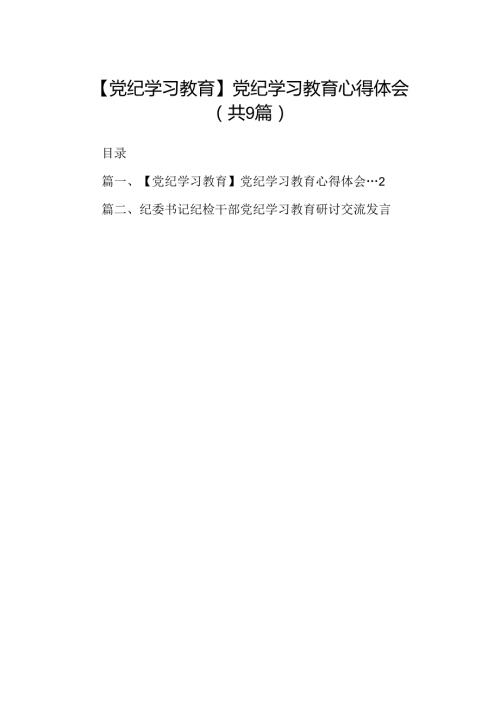 （9篇）【党纪学习教育】党纪学习教育心得体会（详细版）.docx