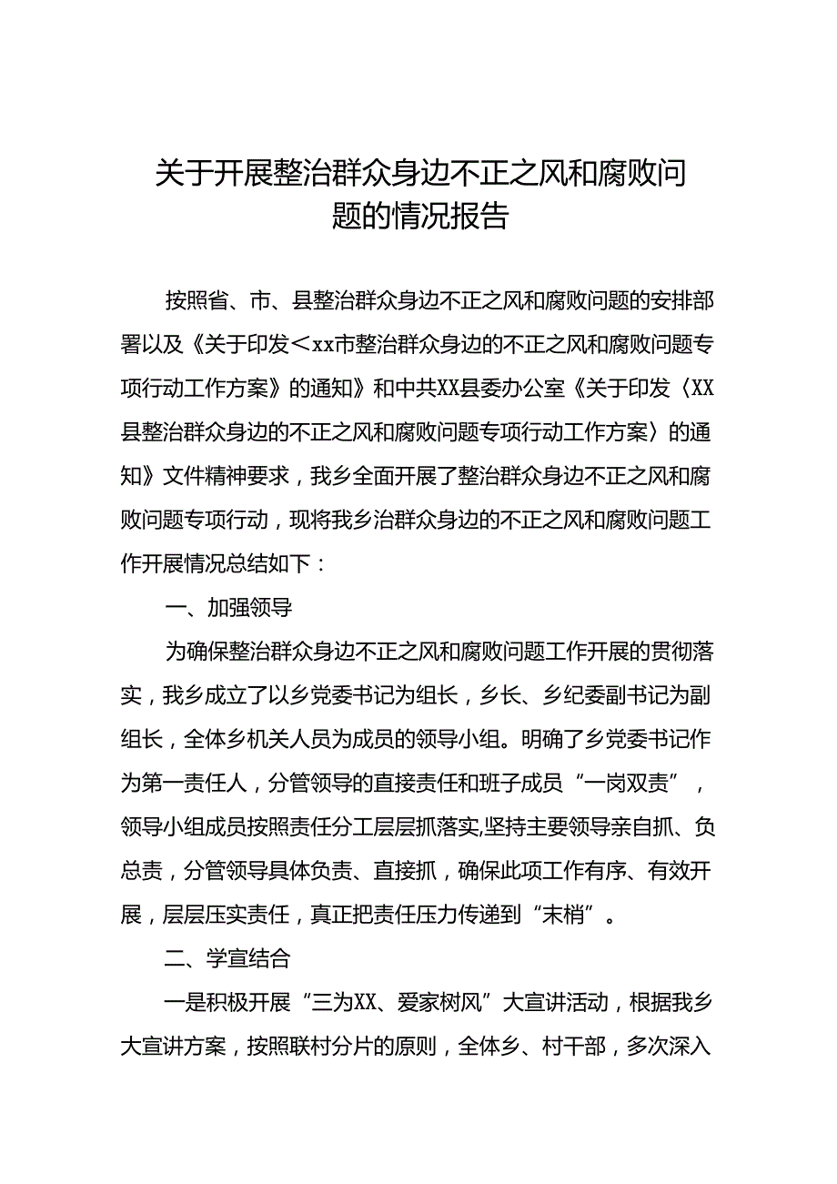 二十四篇2024关于开展集中整治群众身边不正之风和腐败问题工作开展情况报告.docx_第1页