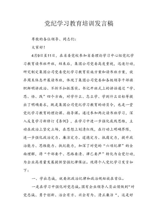2024年学习党纪专题教育讲话稿 （合计10份）.docx