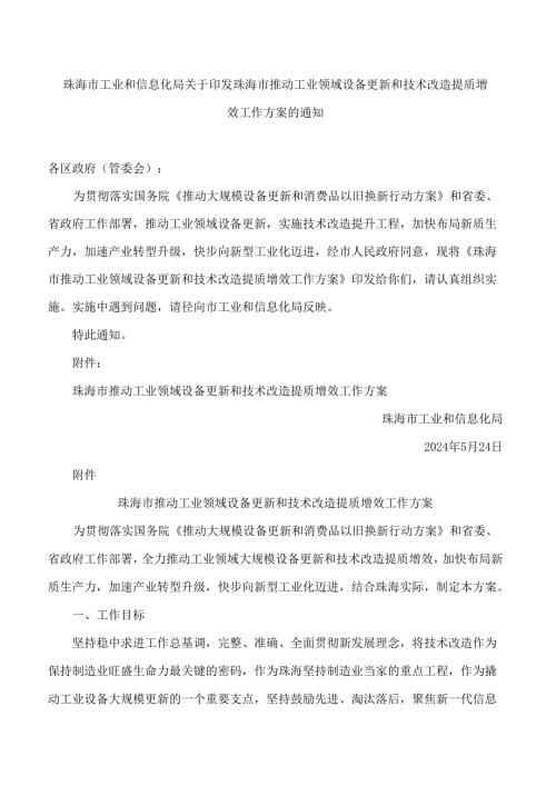 珠海市工业和信息化局关于印发珠海市推动工业领域设备更新和技术改造提质增效工作方案的通知.docx