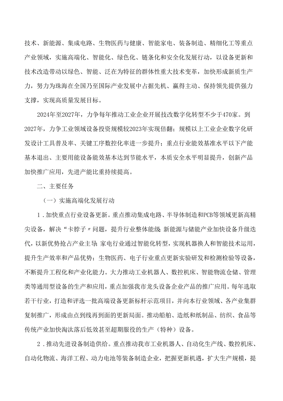 珠海市工业和信息化局关于印发珠海市推动工业领域设备更新和技术改造提质增效工作方案的通知.docx_第2页