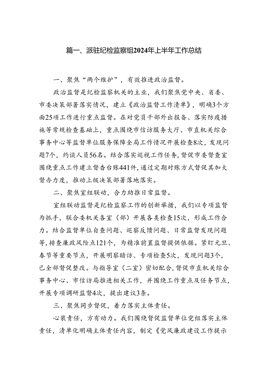 派驻纪检监察组2024年上半年工作总结（合计10份）.docx_第2页