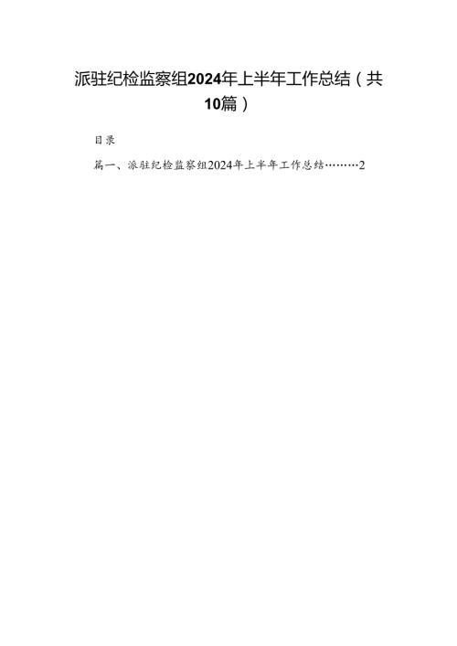 派驻纪检监察组2024年上半年工作总结（合计10份）.docx