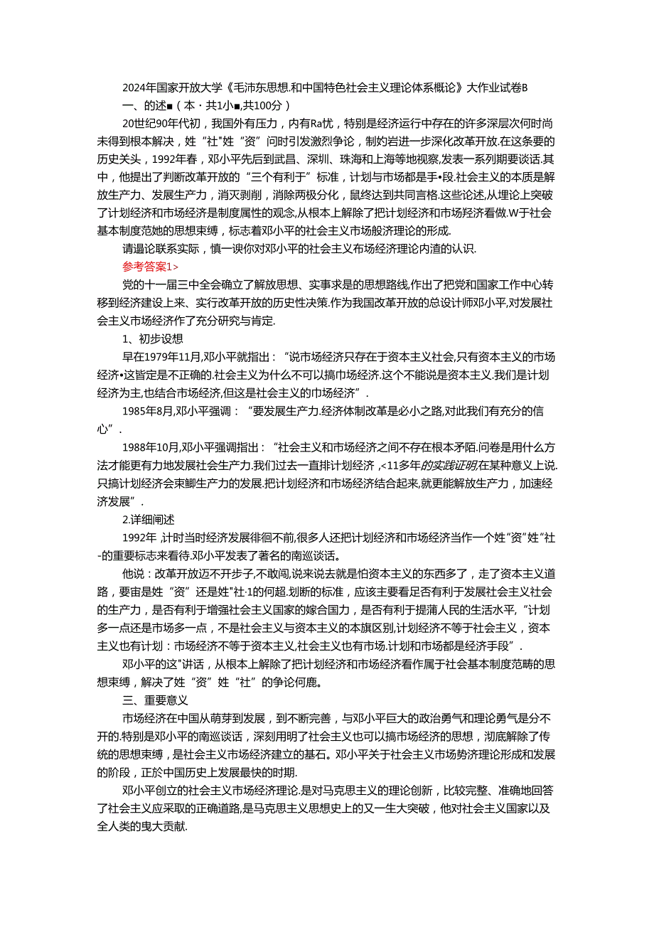 2024年期国家开放大学《毛概》形考大作业试卷B参考答案.docx_第1页
