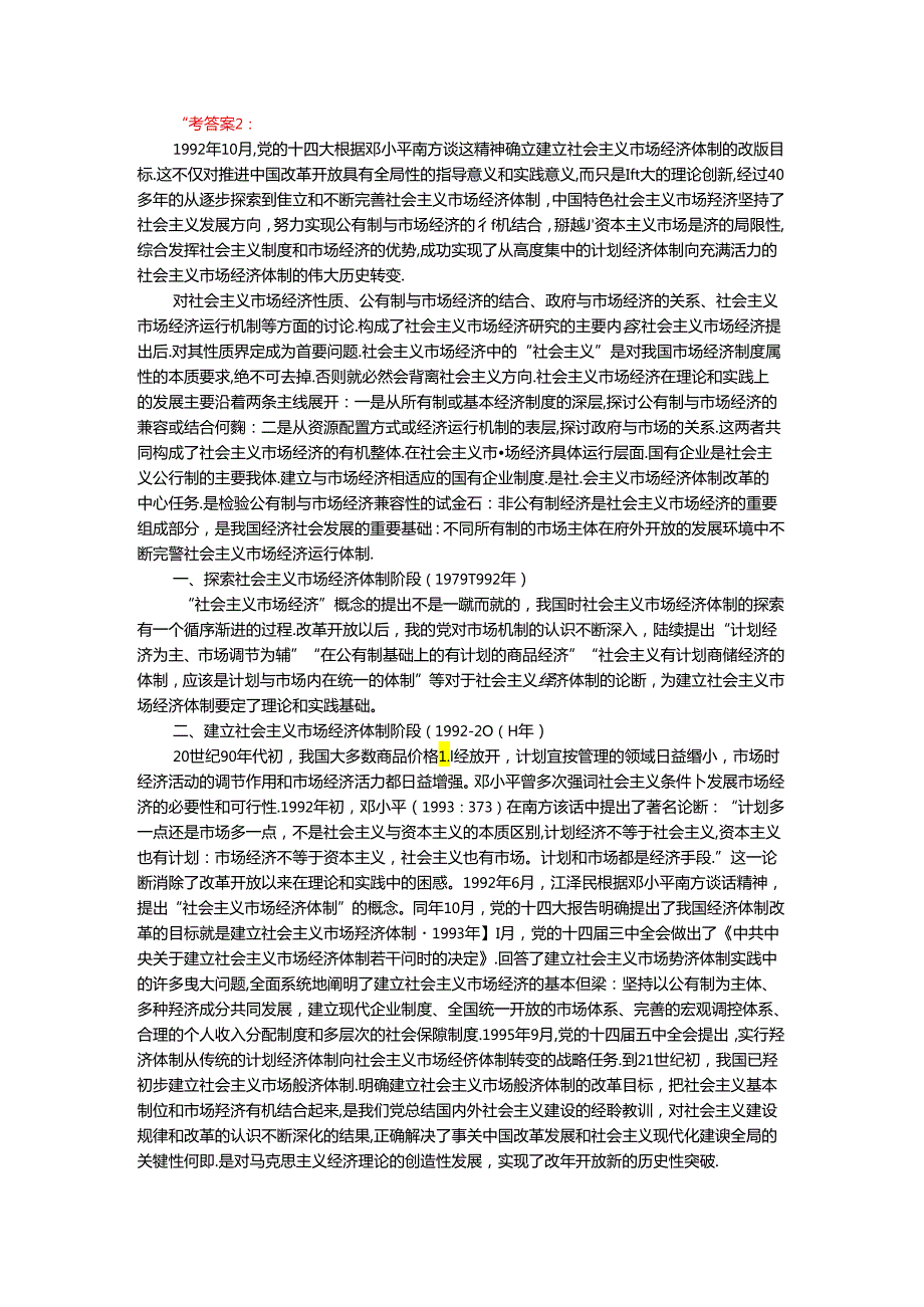 2024年期国家开放大学《毛概》形考大作业试卷B参考答案.docx_第2页