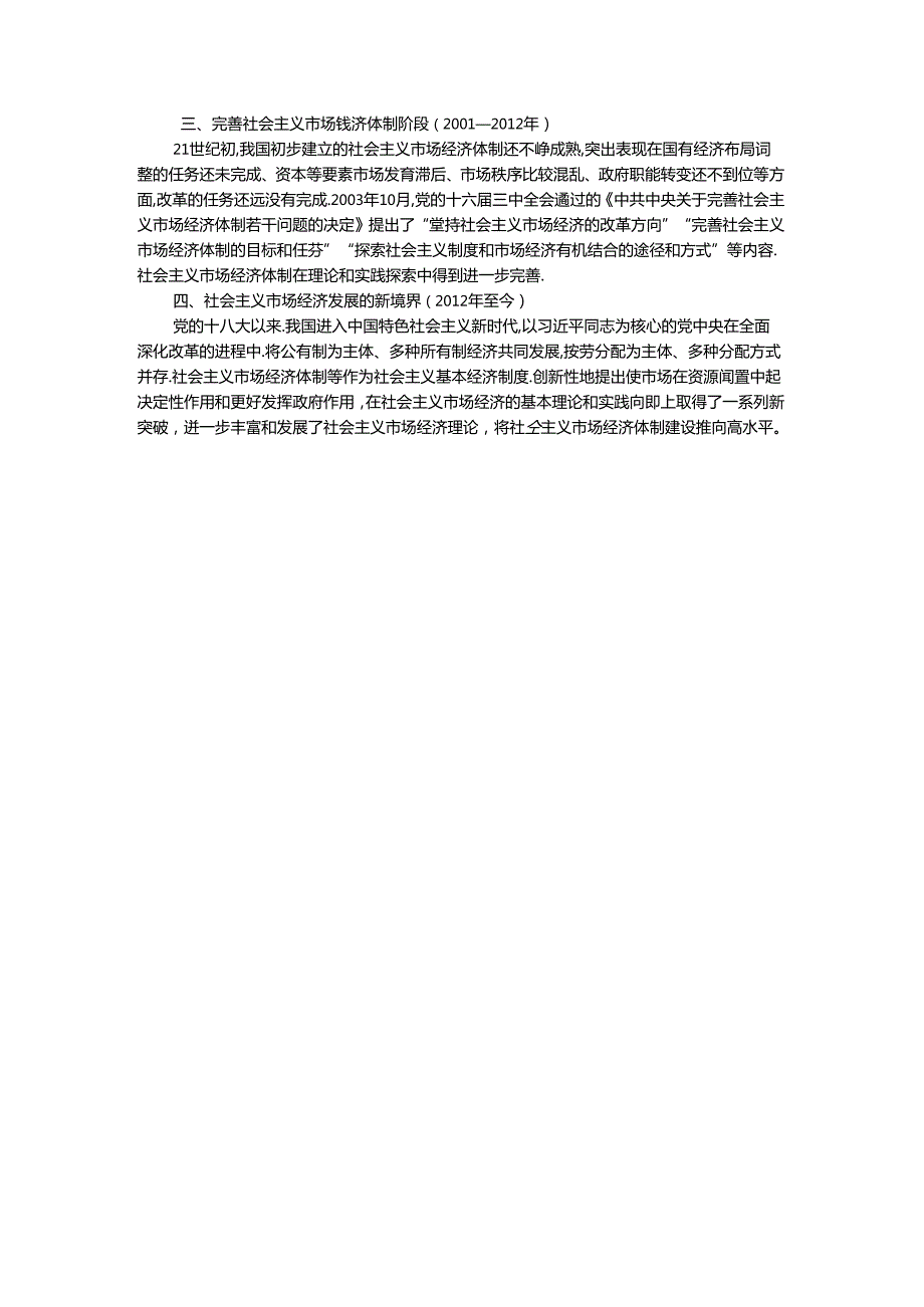 2024年期国家开放大学《毛概》形考大作业试卷B参考答案.docx_第3页