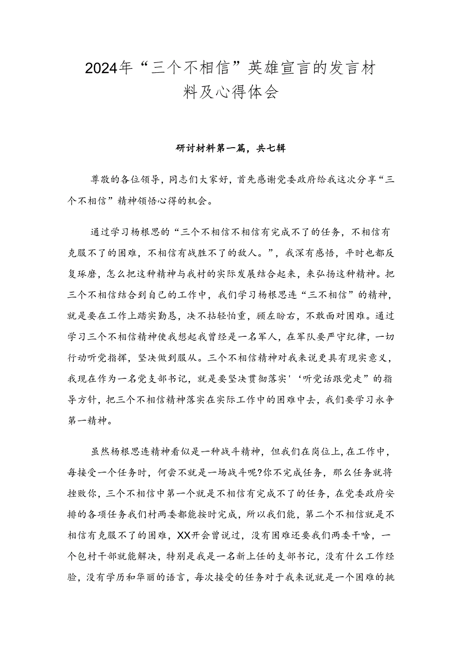 2024年“三个不相信”英雄宣言的发言材料及心得体会.docx_第1页