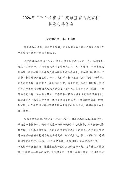 2024年“三个不相信”英雄宣言的发言材料及心得体会.docx