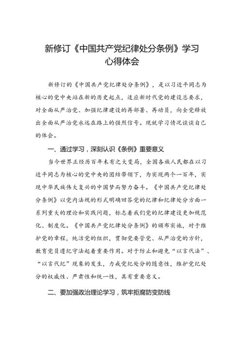 《中国共产党纪律处分条例》学习心得八篇.docx