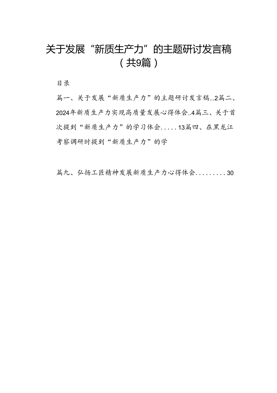 关于发展“新质生产力”的主题研讨发言稿范文九篇供参考.docx_第1页