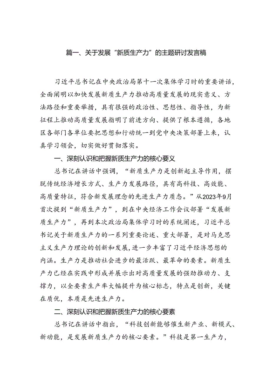 关于发展“新质生产力”的主题研讨发言稿范文九篇供参考.docx_第2页