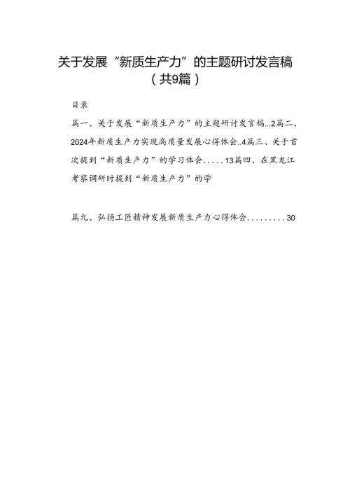关于发展“新质生产力”的主题研讨发言稿范文九篇供参考.docx