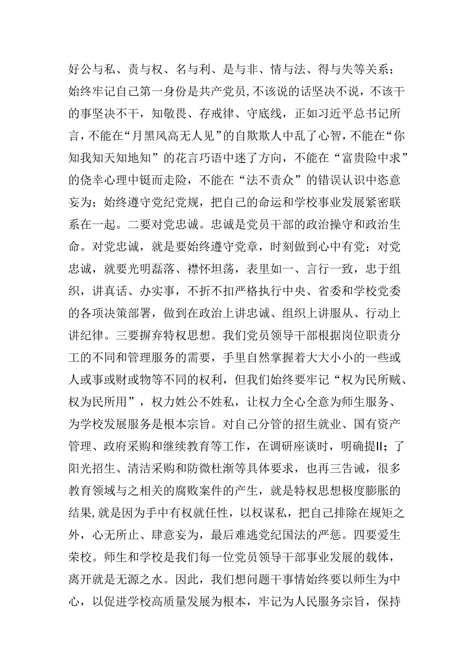 学校党委书记领导干部党纪学习教育班研讨交流发言精选版【八篇】.docx_第3页