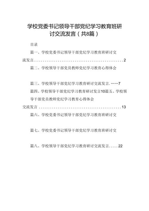学校党委书记领导干部党纪学习教育班研讨交流发言精选版【八篇】.docx
