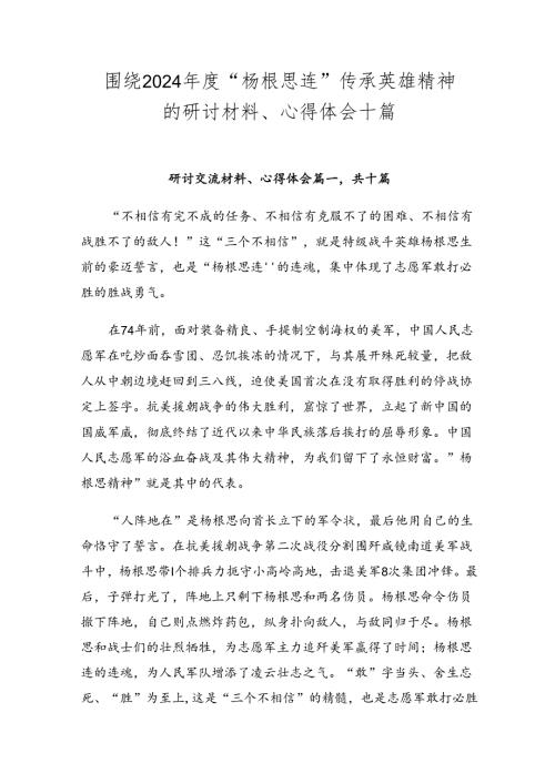 围绕2024“杨根思连”传承英雄精神的研讨材料、心得体会十篇.docx