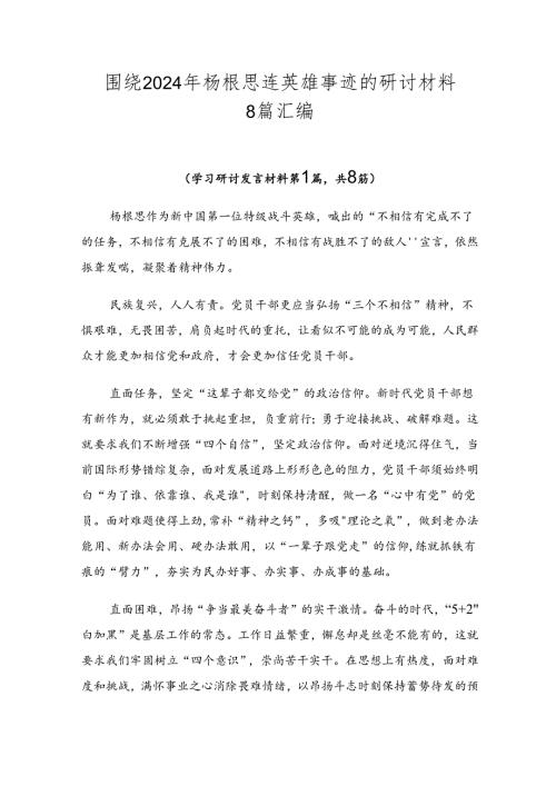 围绕2024年杨根思连英雄事迹的研讨材料8篇汇编.docx