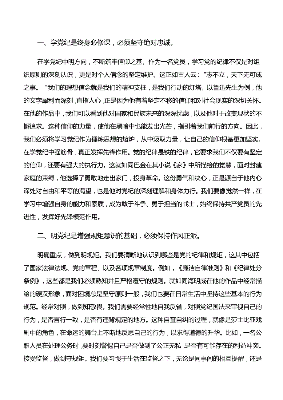 2024深入学习贯彻“学纪、知纪、明纪、守纪”专题学习的研讨材料、心得体会（8篇）.docx_第2页