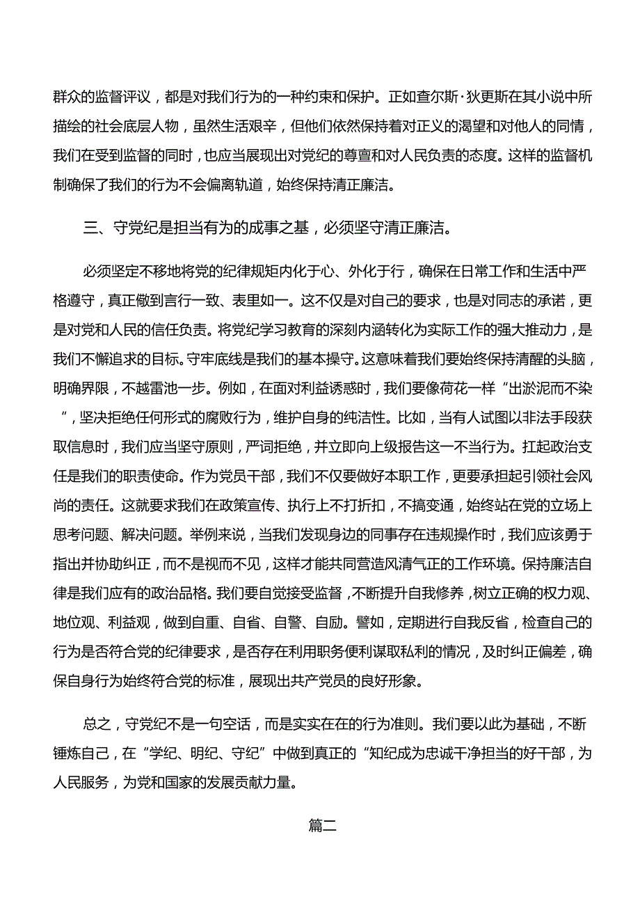 2024深入学习贯彻“学纪、知纪、明纪、守纪”专题学习的研讨材料、心得体会（8篇）.docx_第3页
