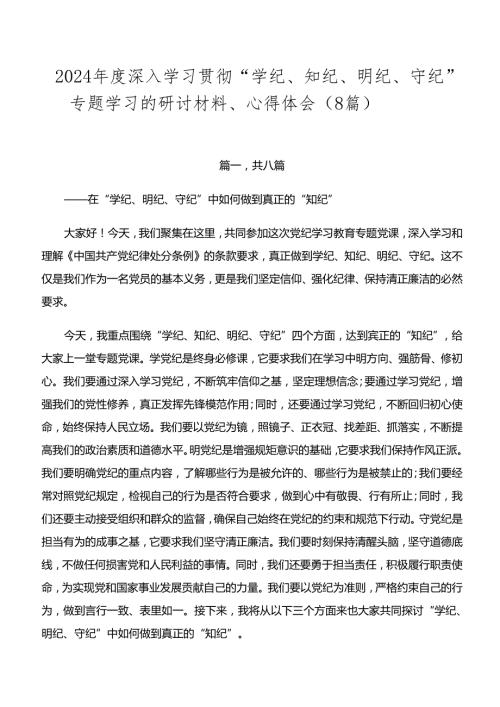 2024深入学习贯彻“学纪、知纪、明纪、守纪”专题学习的研讨材料、心得体会（8篇）.docx