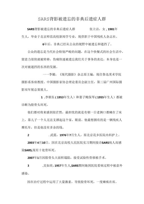 SARS背影被遗忘的非典后遗症人群.docx