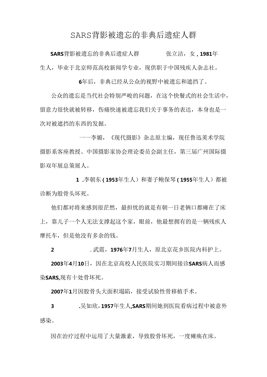 SARS背影被遗忘的非典后遗症人群.docx_第1页