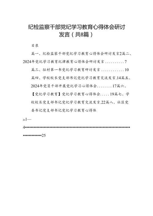 纪检监察干部党纪学习教育心得体会研讨发言8篇（优选）.docx