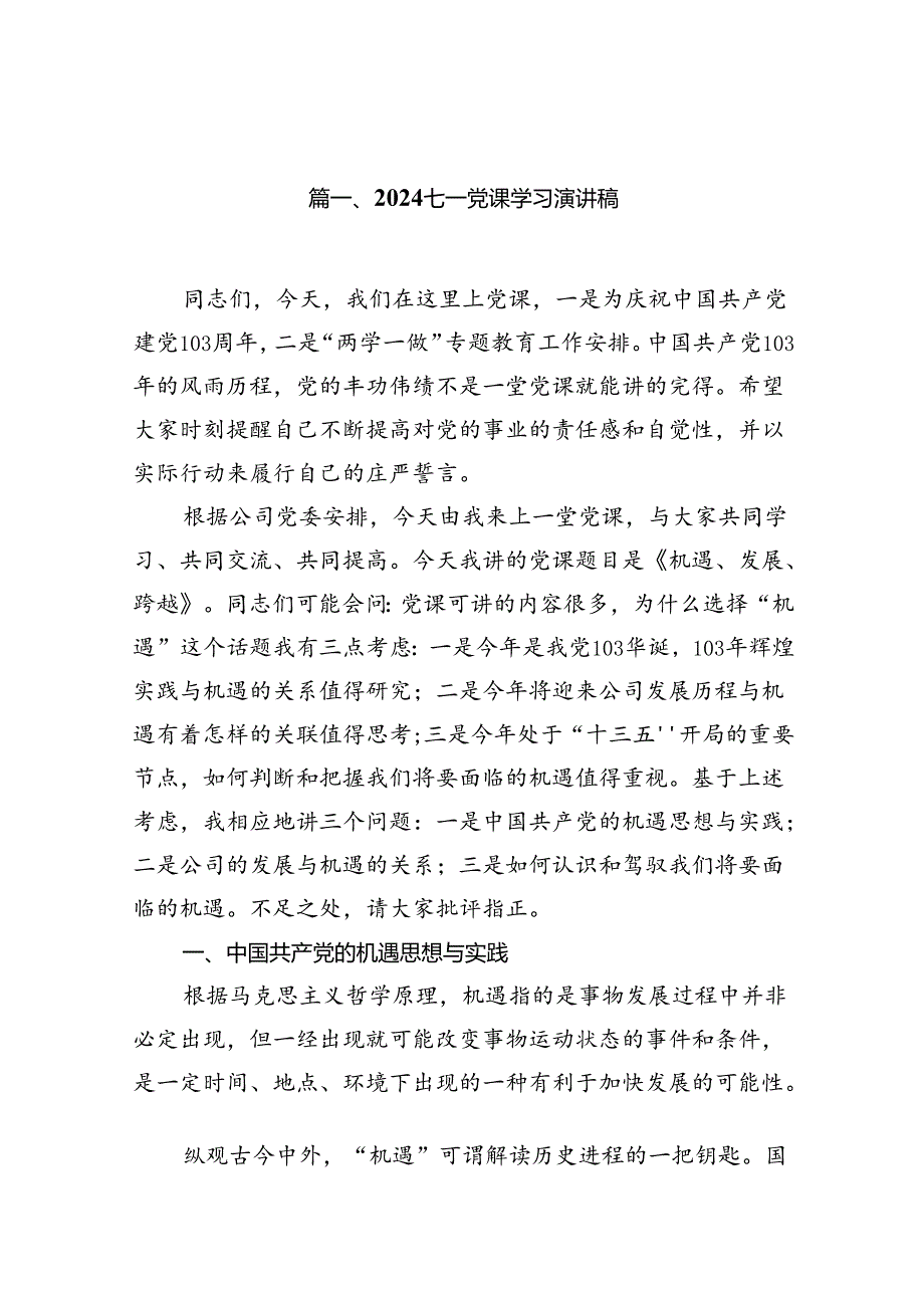 2024七一党课学习演讲稿【12篇】.docx_第2页