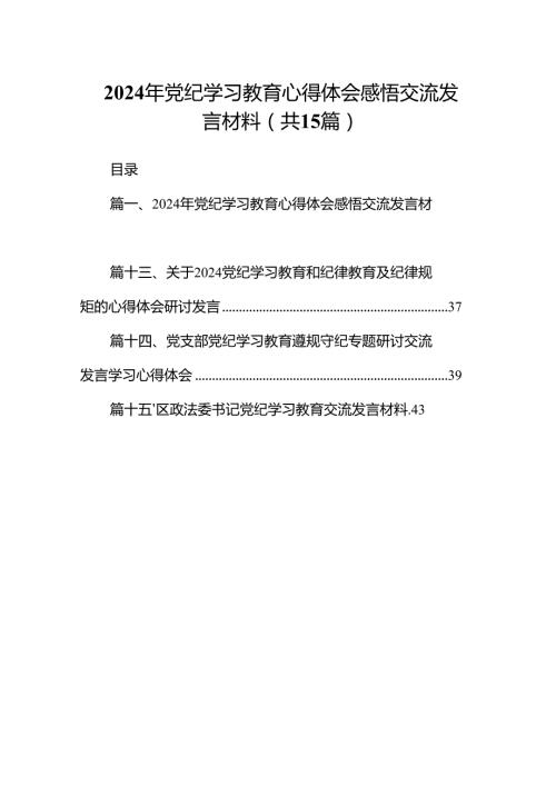 2024年党纪学习教育心得体会感悟交流发言材料(精选15篇集锦).docx