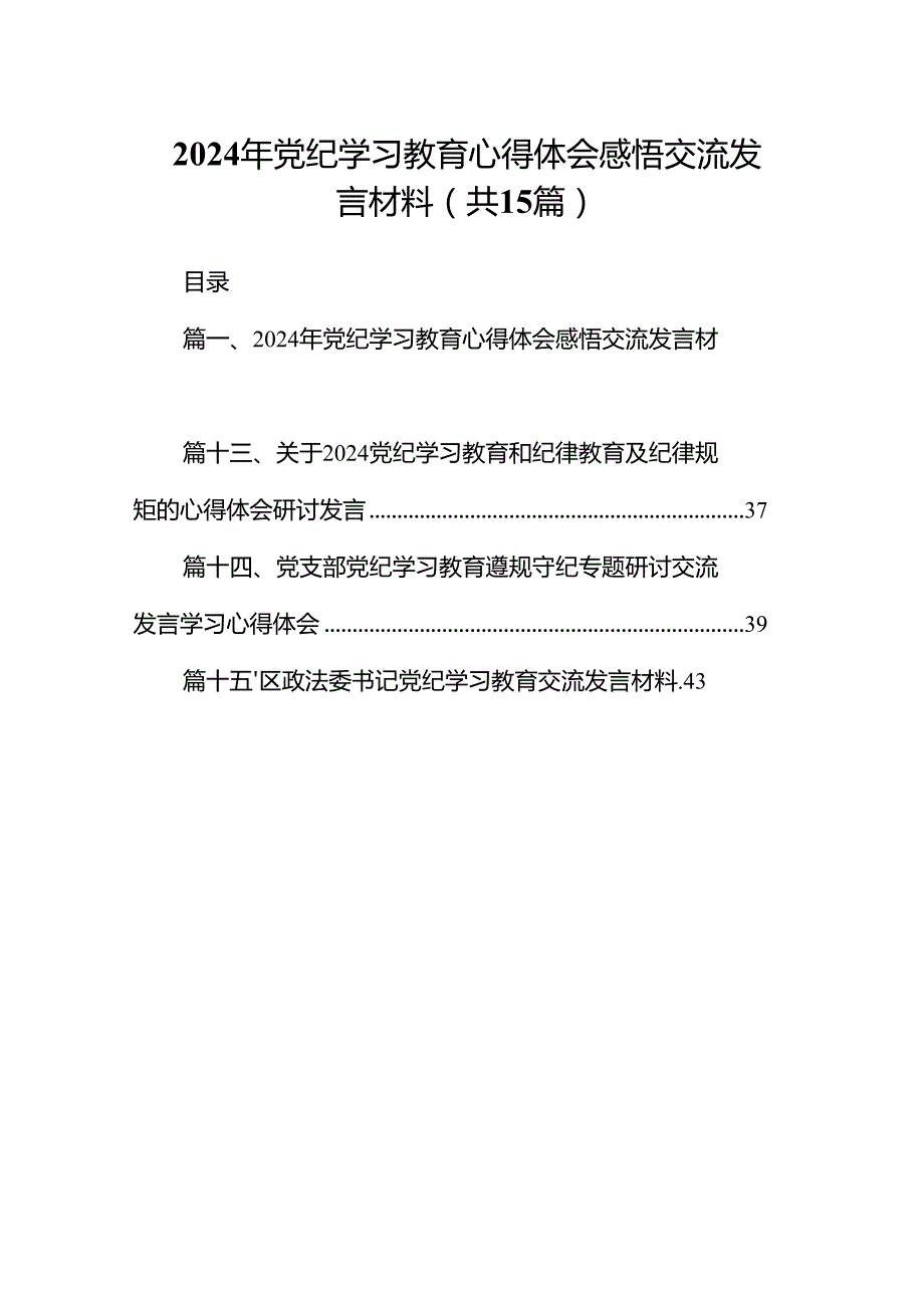2024年党纪学习教育心得体会感悟交流发言材料(精选15篇集锦).docx_第1页