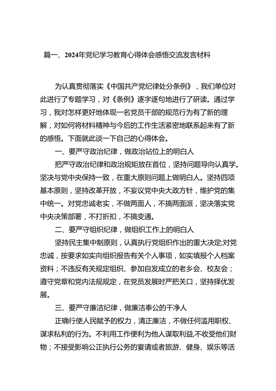 2024年党纪学习教育心得体会感悟交流发言材料(精选15篇集锦).docx_第2页