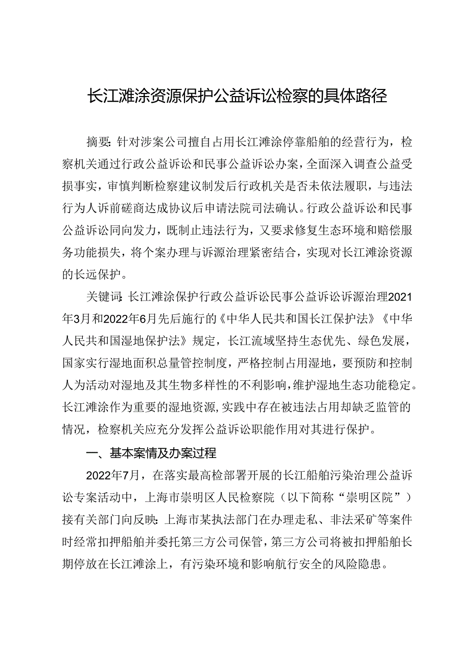 长江滩涂资源保护公益诉讼检察的具体路径.docx_第1页