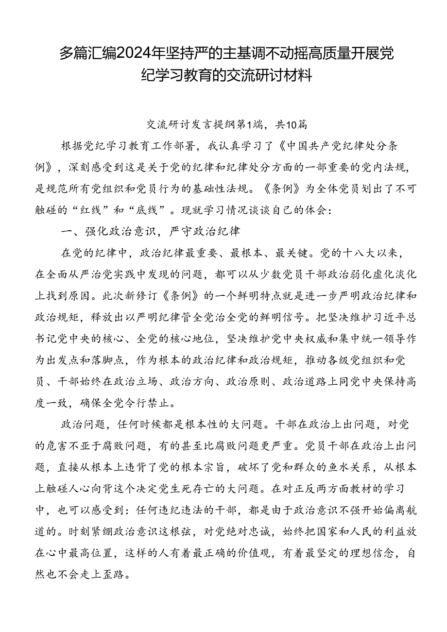 多篇汇编2024年坚持严的主基调不动摇高质量开展党纪学习教育的交流研讨材料.docx_第1页