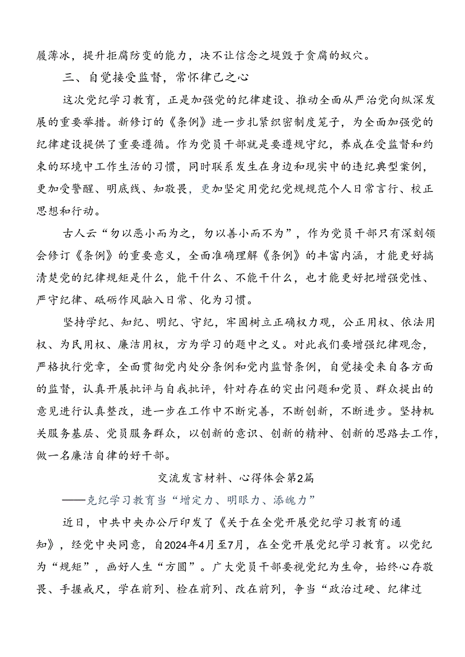 多篇汇编2024年坚持严的主基调不动摇高质量开展党纪学习教育的交流研讨材料.docx_第3页
