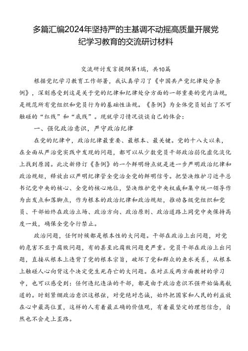 多篇汇编2024年坚持严的主基调不动摇高质量开展党纪学习教育的交流研讨材料.docx