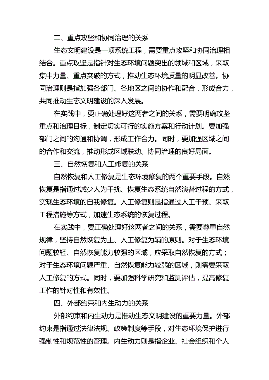 2024年季《形势与政策》大作业试分析新征程上推进生态文明建设需要处理好哪五个“重大关系”（共12篇）.docx_第3页