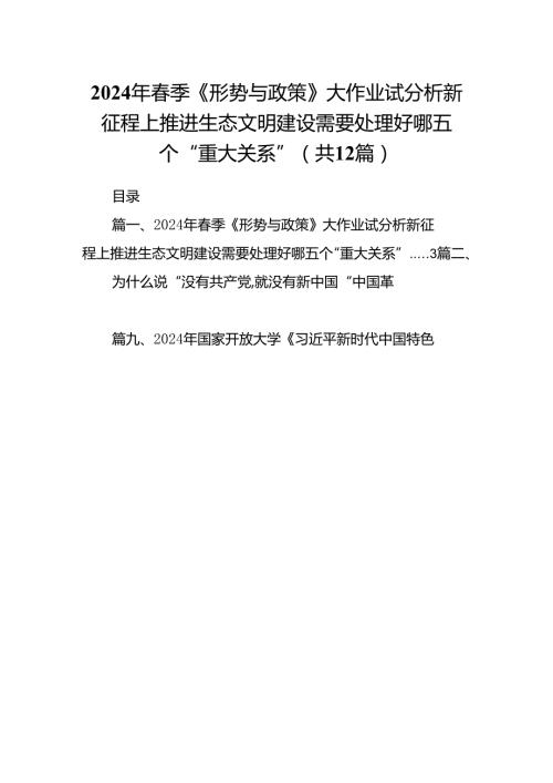 2024年季《形势与政策》大作业试分析新征程上推进生态文明建设需要处理好哪五个“重大关系”（共12篇）.docx