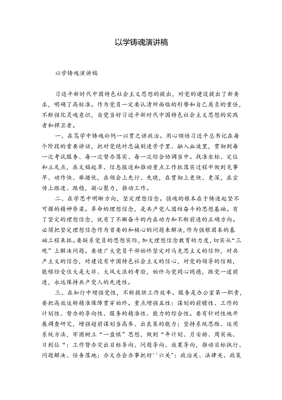 以学铸魂演讲稿.docx_第1页