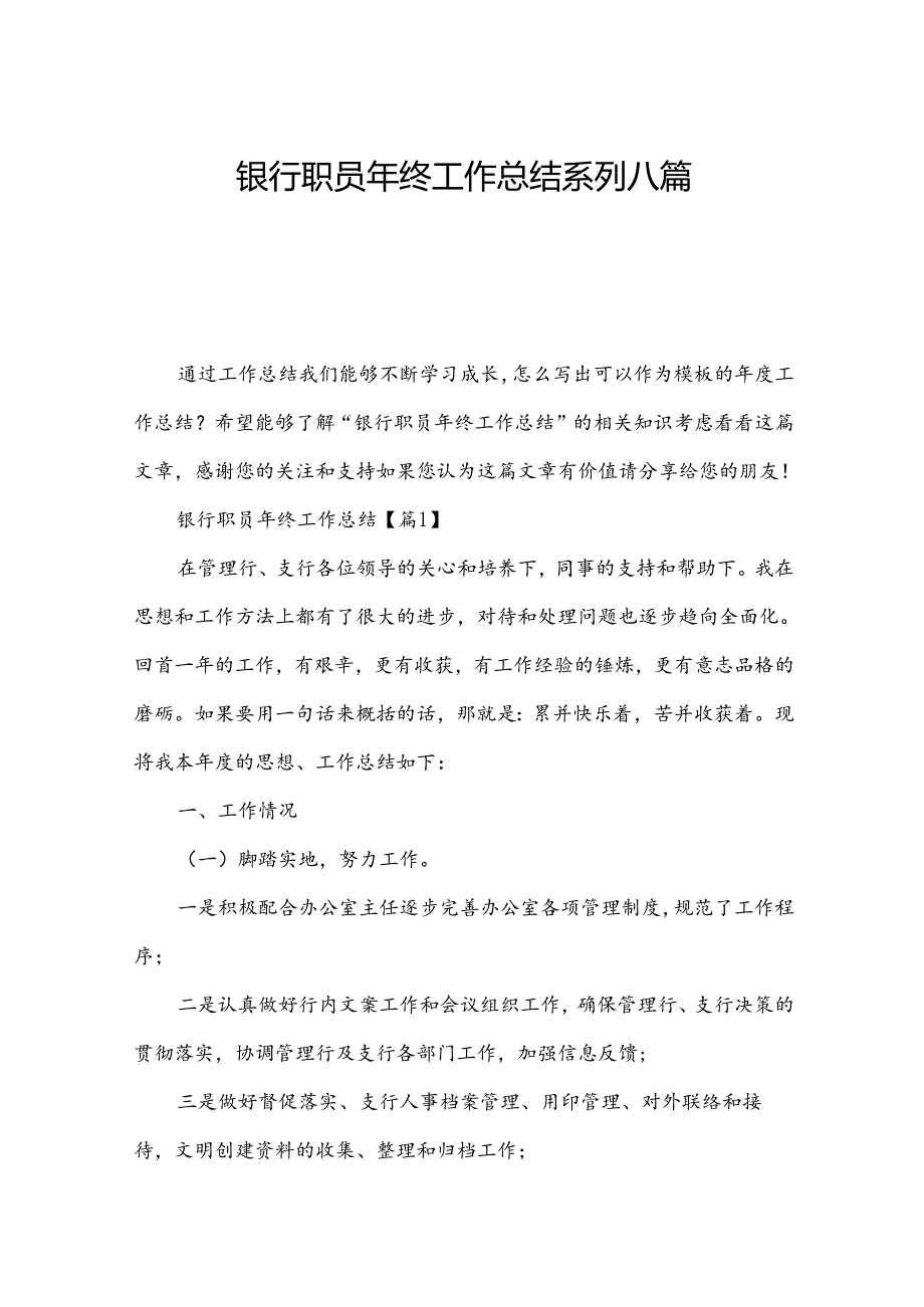 银行职员年终工作总结系列八篇.docx_第1页