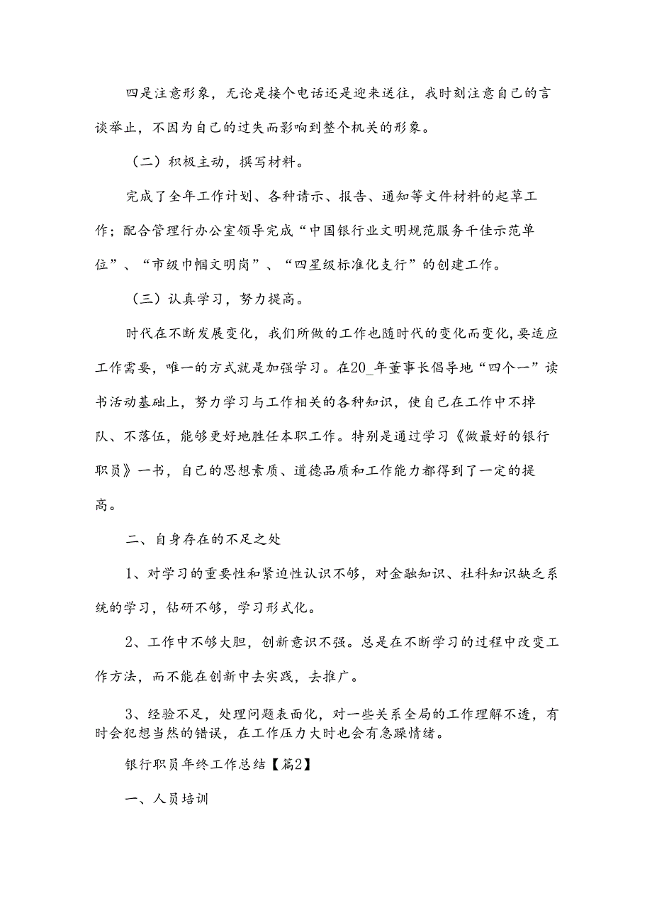 银行职员年终工作总结系列八篇.docx_第2页