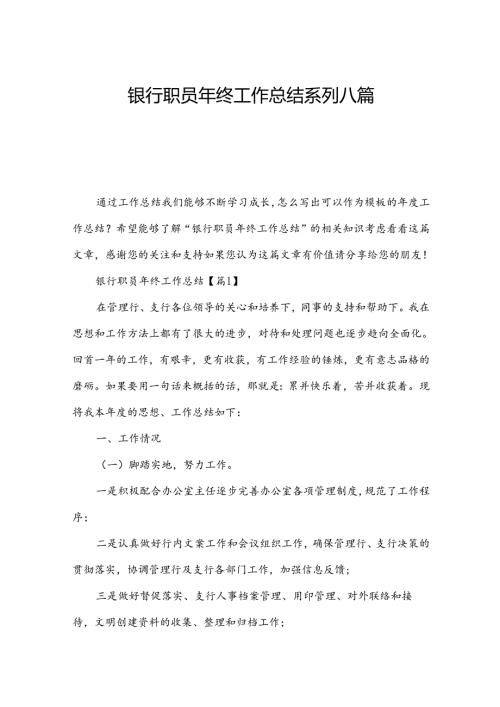 银行职员年终工作总结系列八篇.docx