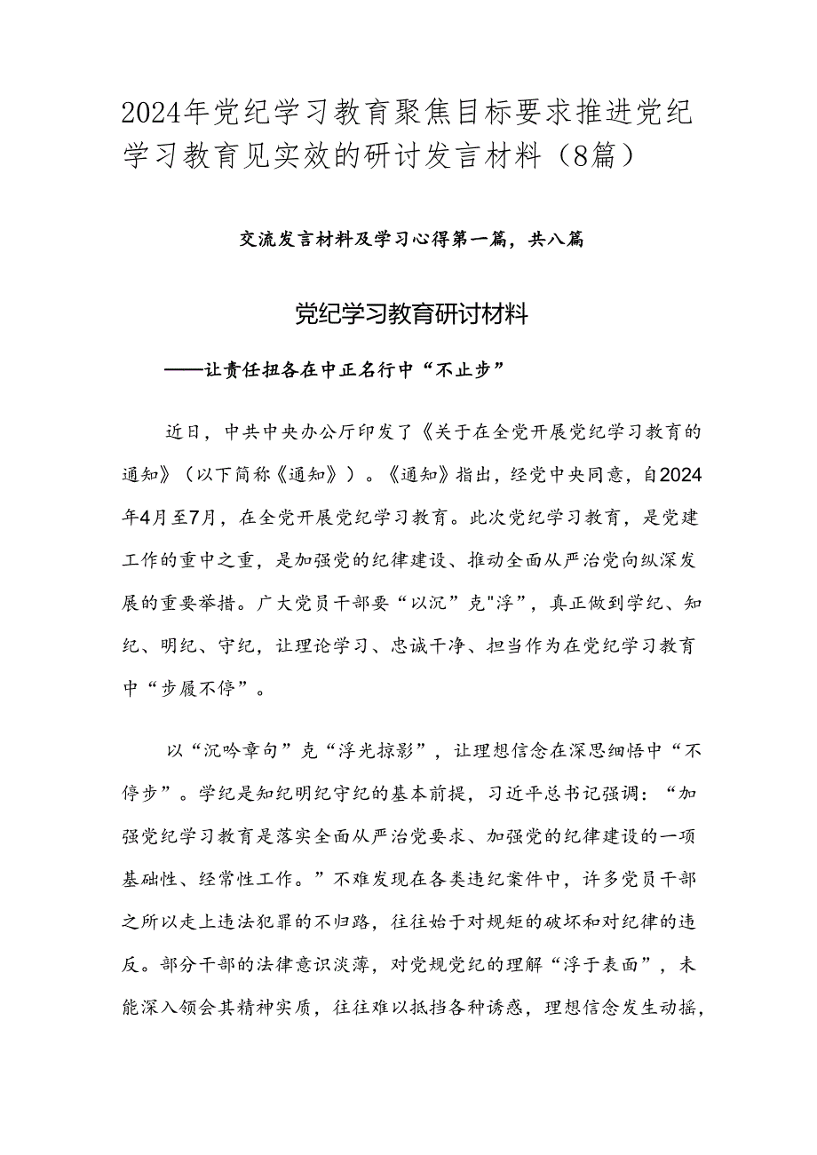 2024年党纪学习教育聚焦目标要求推进党纪学习教育见实效的研讨发言材料（8篇）.docx_第1页