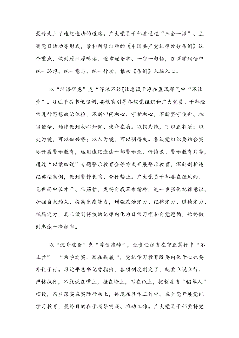 2024年党纪学习教育聚焦目标要求推进党纪学习教育见实效的研讨发言材料（8篇）.docx_第2页